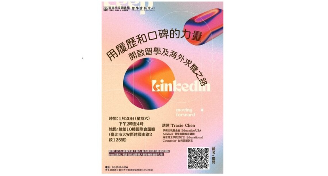 北市圖1/20「用履歷和口碑的力量 - 開啟留學及海外求職之路」講座