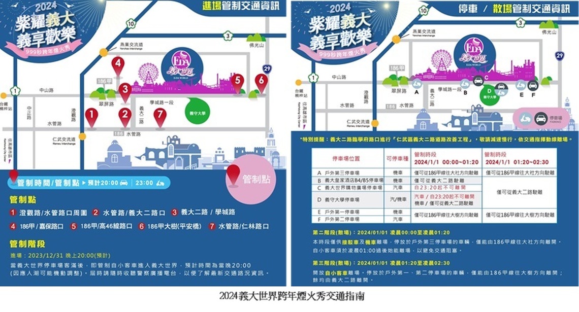 2024義大世界跨年交通指南 自駕留意周邊交管 18:00啟動免費接駁專車