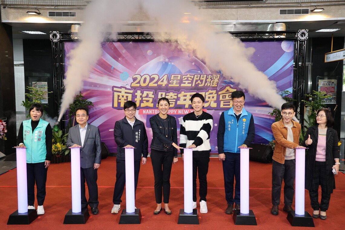 「2024星空閃耀南投跨年晚會」會展中心璀璨登場 許淑華縣長邀請縣民及各地遊客一齊歡慶摸彩