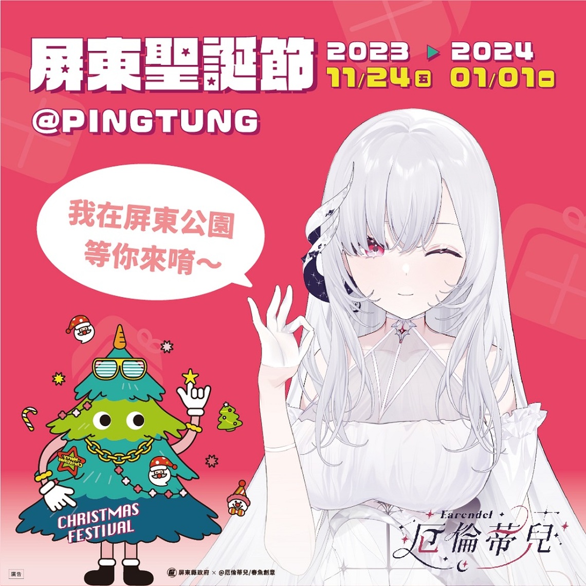 Vtuber 厄倫蒂兒化身「屏東聖誕節虛擬大使」 陪過佳節直到元旦