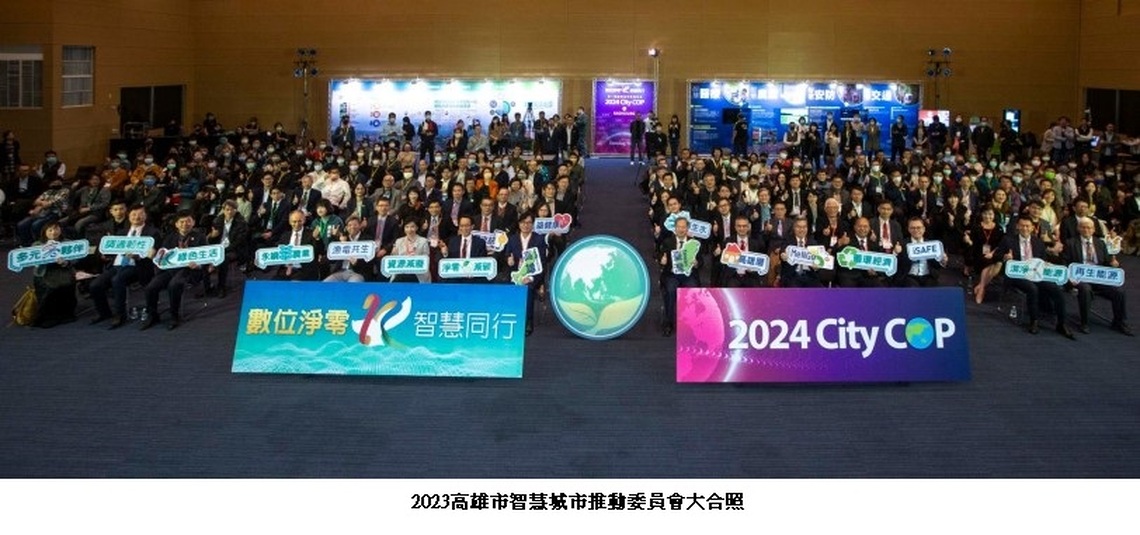 高雄智慧城市推動委員會2023年會 淨零議題受關注 2024高雄智慧城市展將舉辦國際城市級氣候峰會