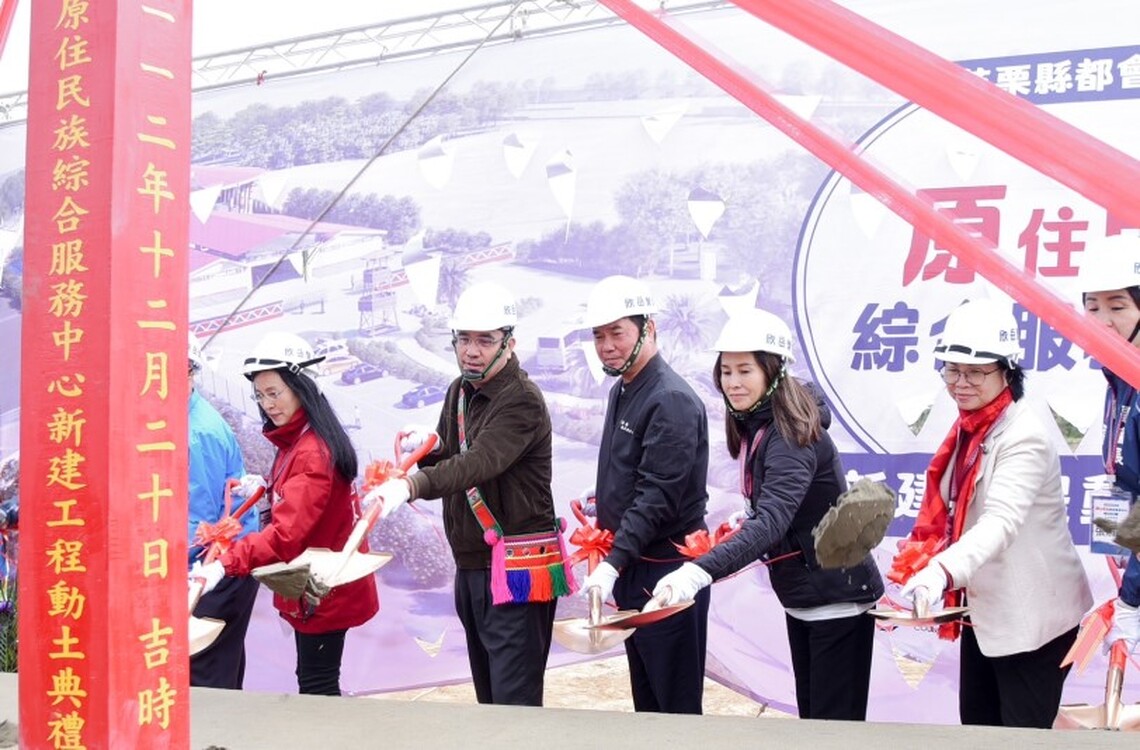 原民會夷將Icyang主委出席苗栗縣都會區原住民族綜合服務中心動土典禮 盼提供原住民族最完善的服務
