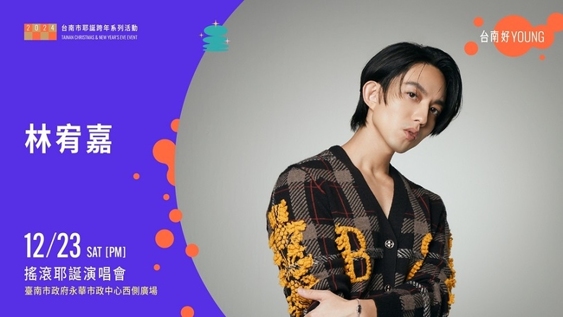 台南搖滾耶誕演唱會林宥嘉獨家開唱