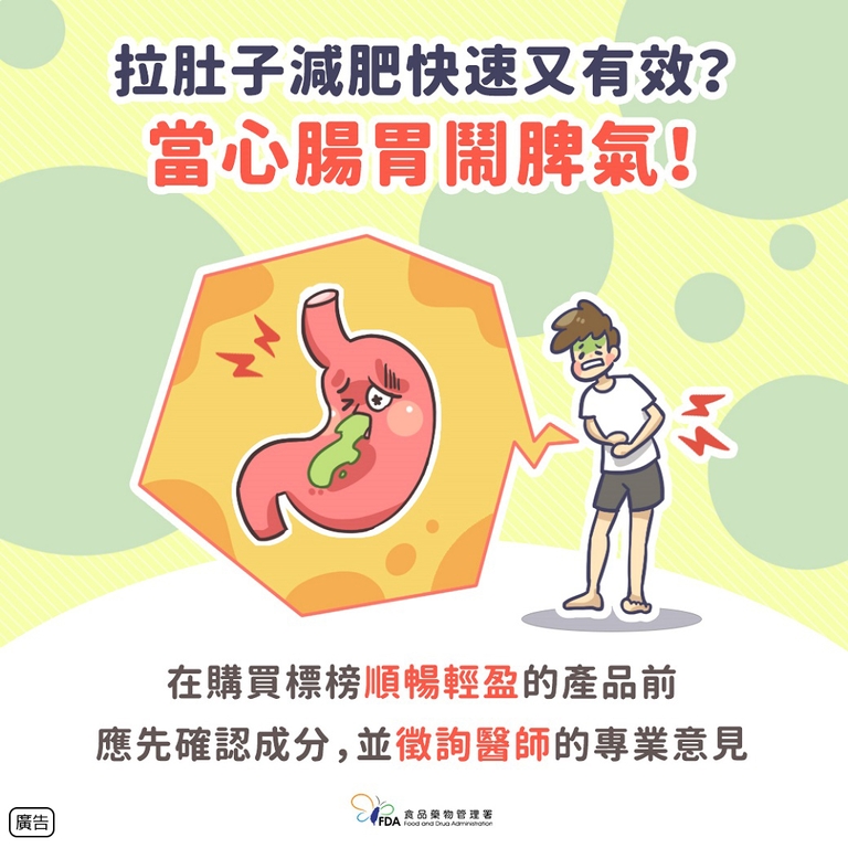 長期錯誤使用瀉劑會影響腸道正常排便功能喔（圖：衛福部食藥署）