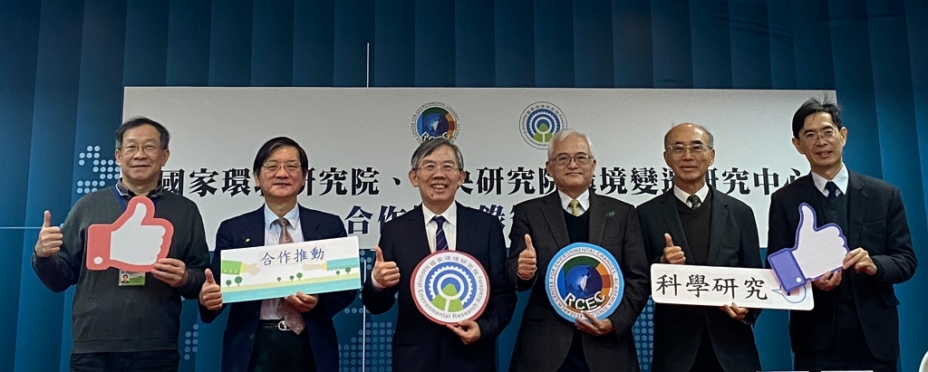 國家環境研究院與中央研究院環境變遷研究中心簽署合作備忘錄（記者黃楸玲／攝影）
