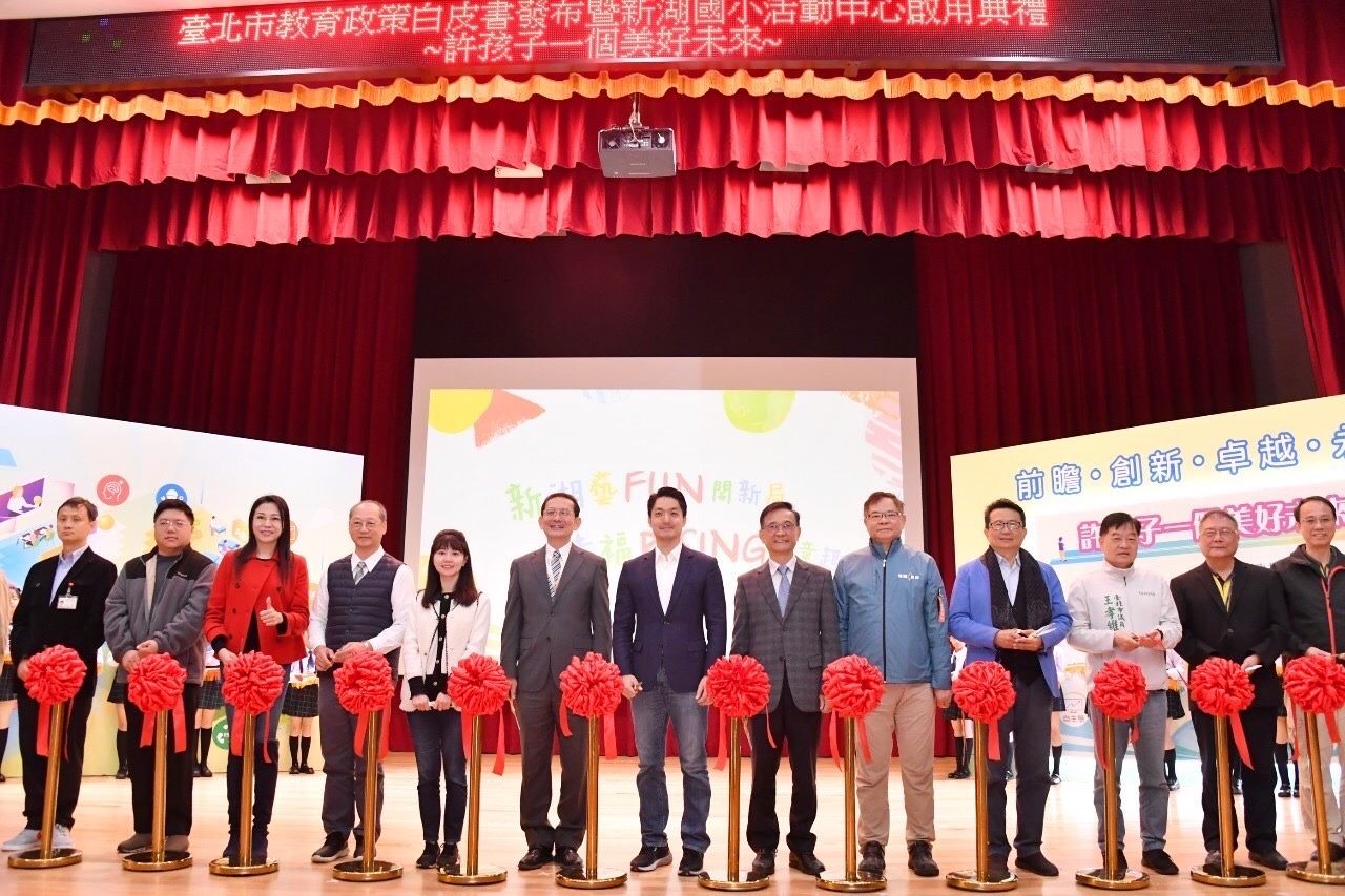 台北市教育政策白皮書發布暨新湖國小活動中心啟用典禮。(北市府提供)