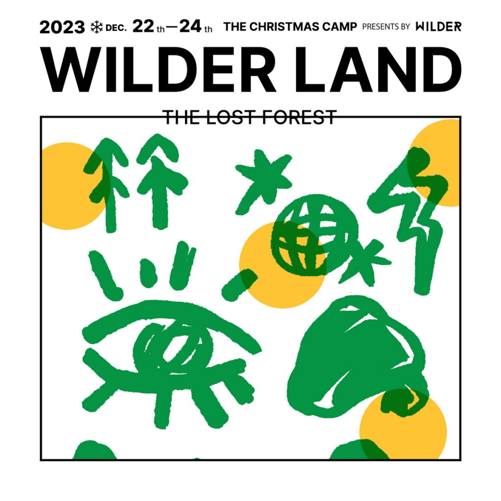 WILDER LAND 2023:THE LOST FOREST|聖誕奇幻樂園