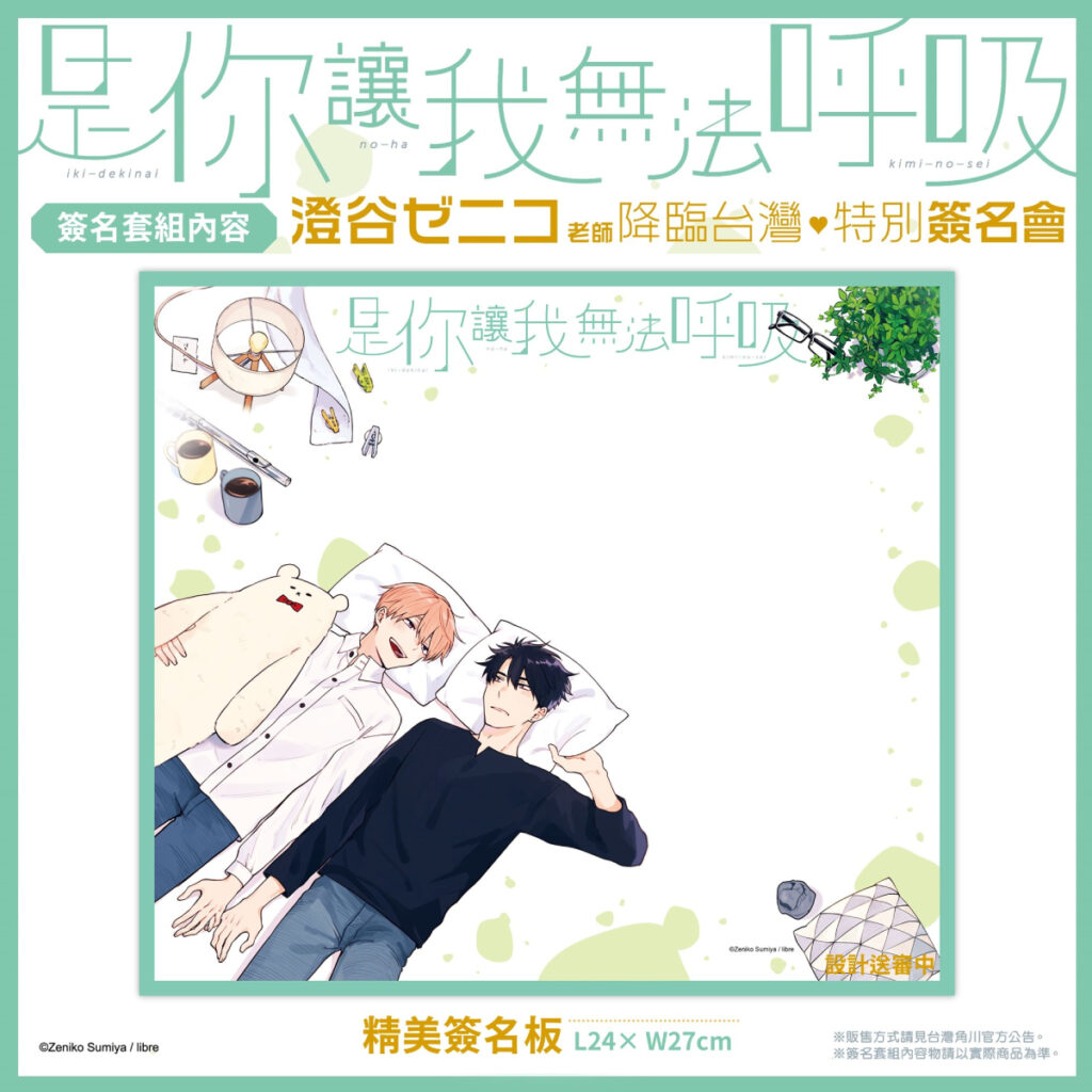 《是你讓我無法呼吸》簽名套組_精美簽名板