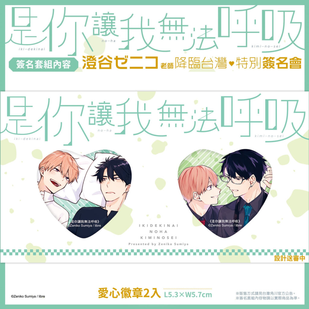 《是你讓我無法呼吸》簽名套組_愛心徽章2入