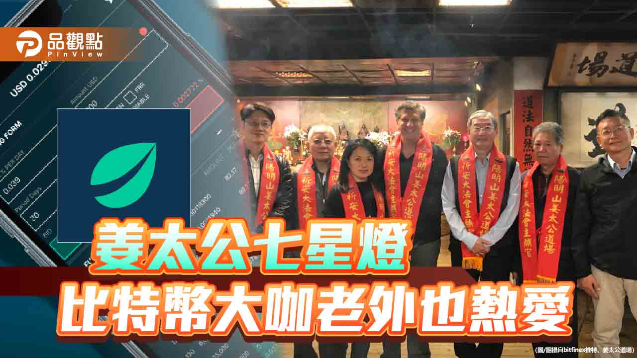 《姜太公七星燈 比特幣大咖老外也熱愛》