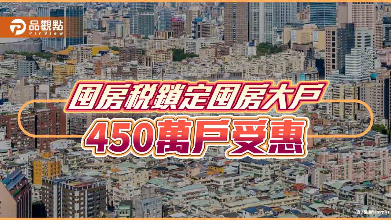 囤房稅三讀通過,囤房大戶挫咧等