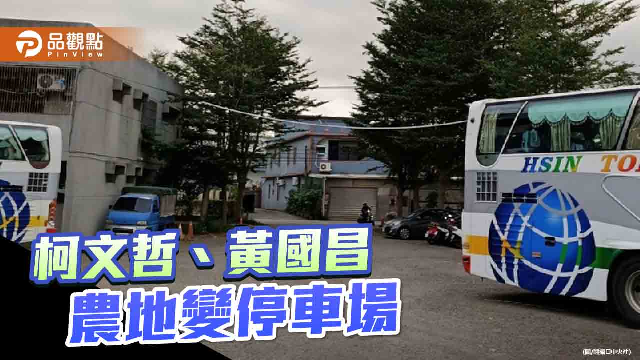 名下農地變停車場遭踢爆 柯文哲:盡速處理不當賴皮