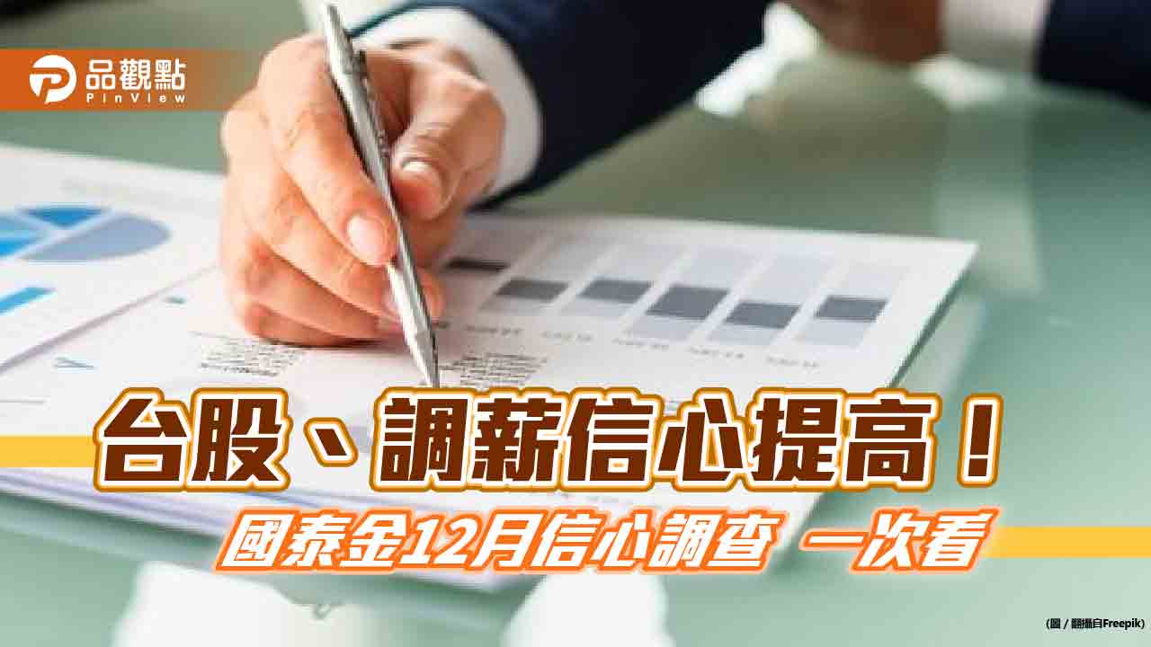 四成民眾預期台股未來半年上漲!調薪預期提高 國泰12月國民經濟信心調查揭密