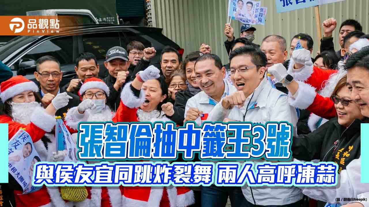 張智倫抽中籤王3號 與侯友宜同跳炸裂舞 高呼凍蒜