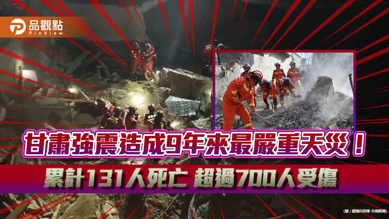 甘肅強震造成9年來最嚴重天災! 累計131人死亡 超過700人受傷