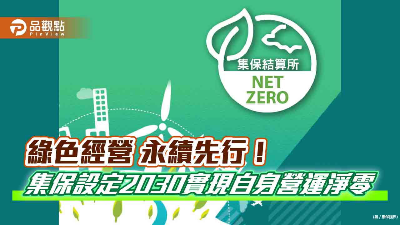 集保結算所今年減碳逾15000噸 2030實現自身營運淨零目標