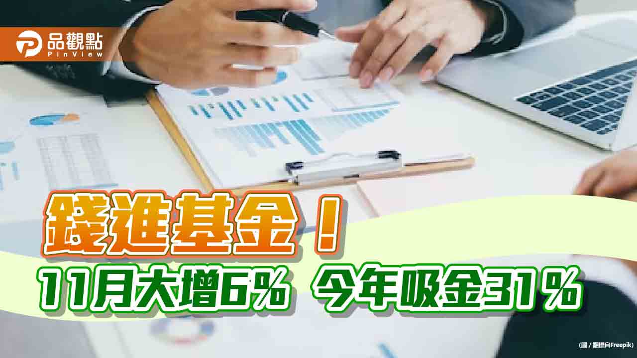 基金總規模6.39兆再創新高!今年成長達3成 這7家增幅最大