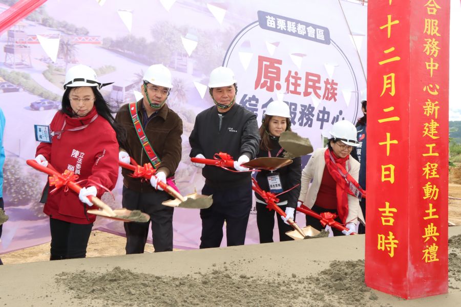 苗栗縣都會區原住民族綜合服務中心 舉行動土典禮