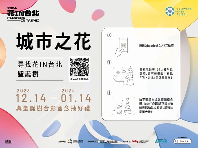 全城綻放/花展不間斷!「花IN台北聖誕樹」拍美照抽好禮