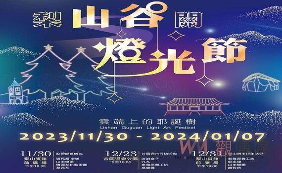 2023年山谷燈光節!梨山谷關從聖誕浪漫閃亮到跨年假期