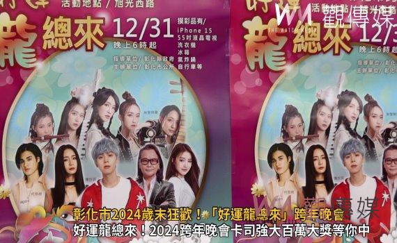 (有影片)/彰化市2024歲末狂歡!「好運龍總來」跨年晚會震撼登場