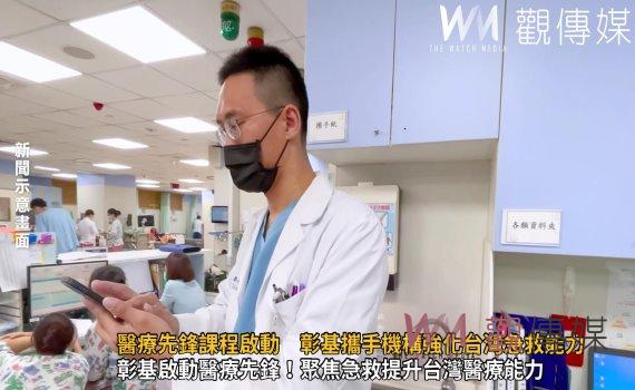 （有影片）／醫療先鋒課程啟動　彰基攜手機構強化台灣急救能力