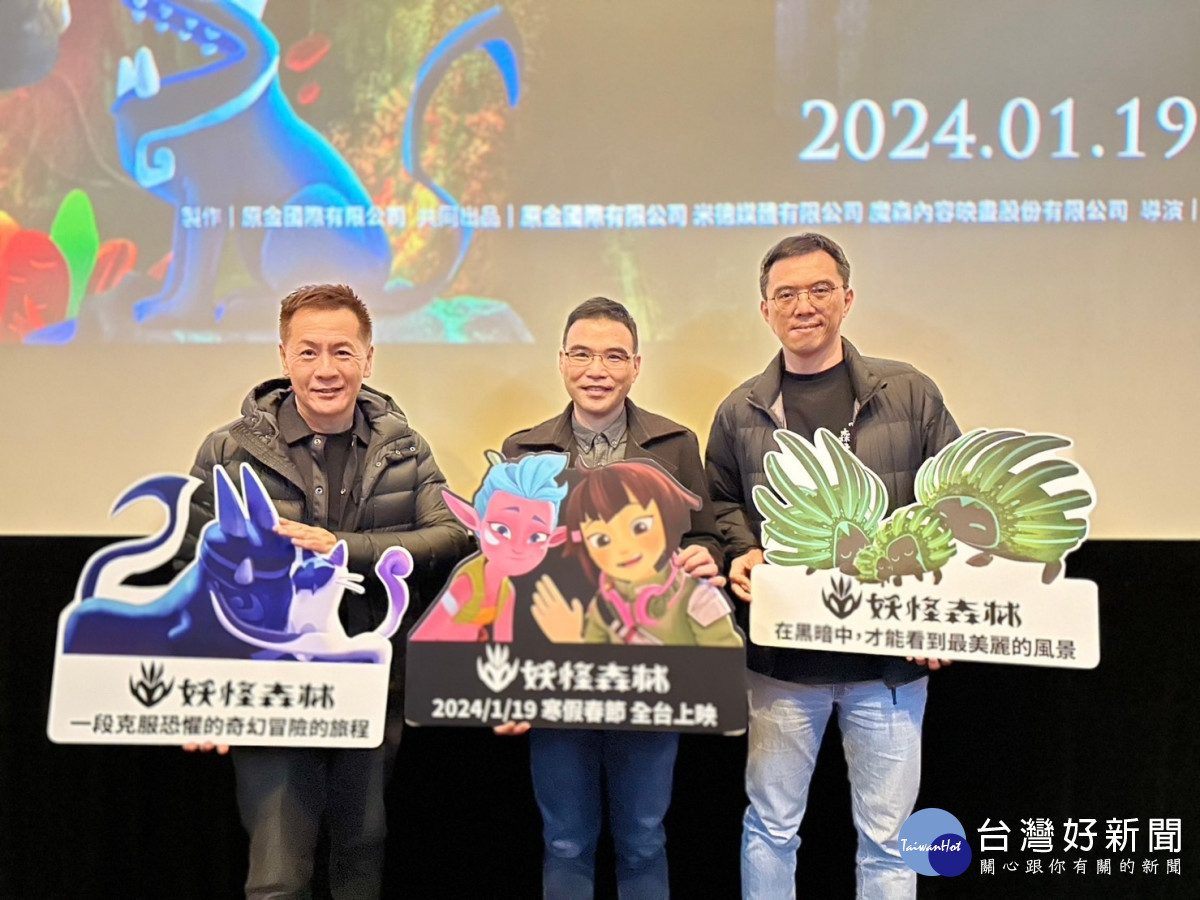 桃園補助動畫《妖怪森林》 歷經八年製作，桃園搶先特映。