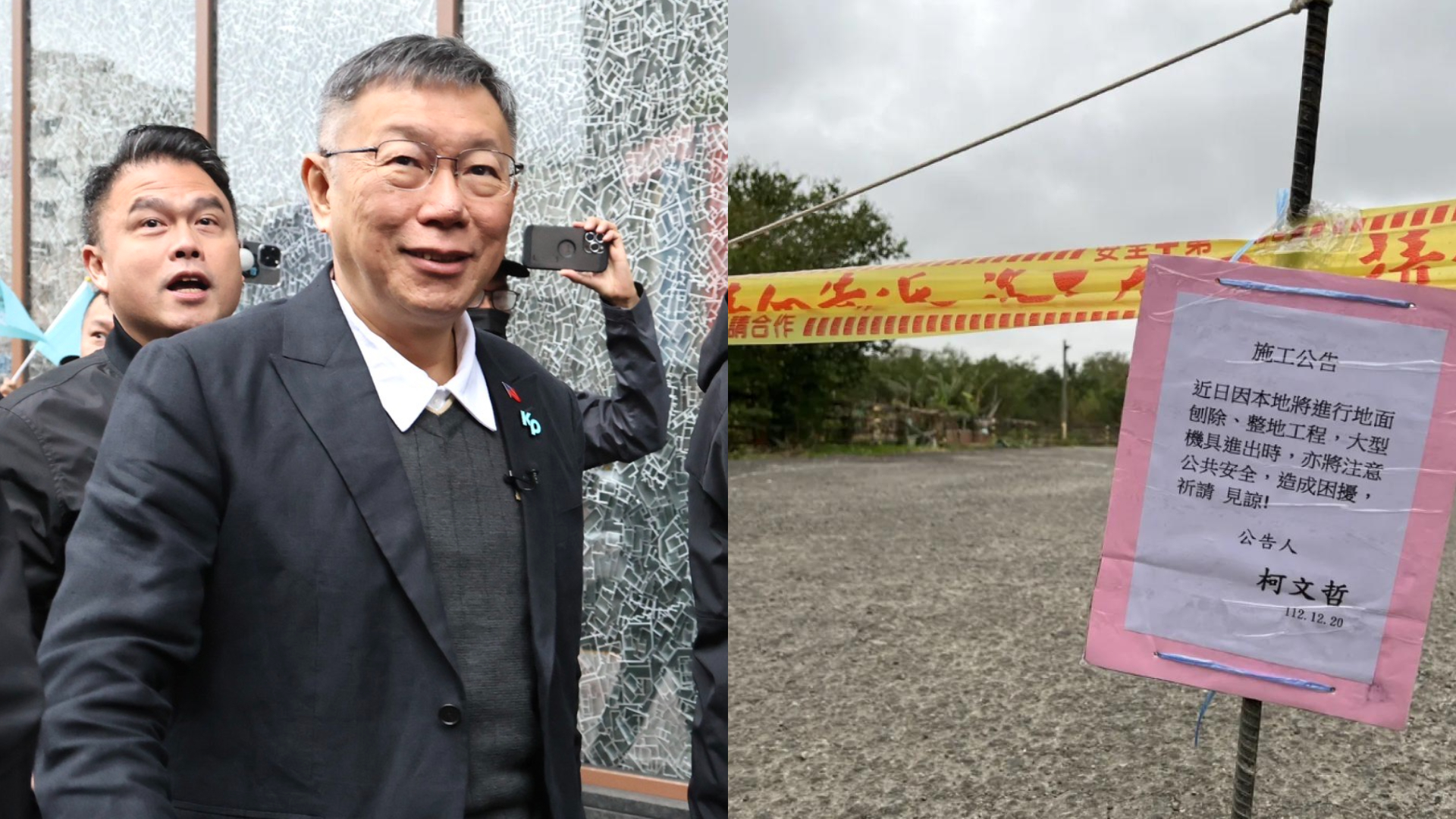 柯文哲遭爆名下持分農地違法蓋停車場牟利,昨已清空,並公告近期將刨除水泥。左林啟弘攝、右民眾黨提供