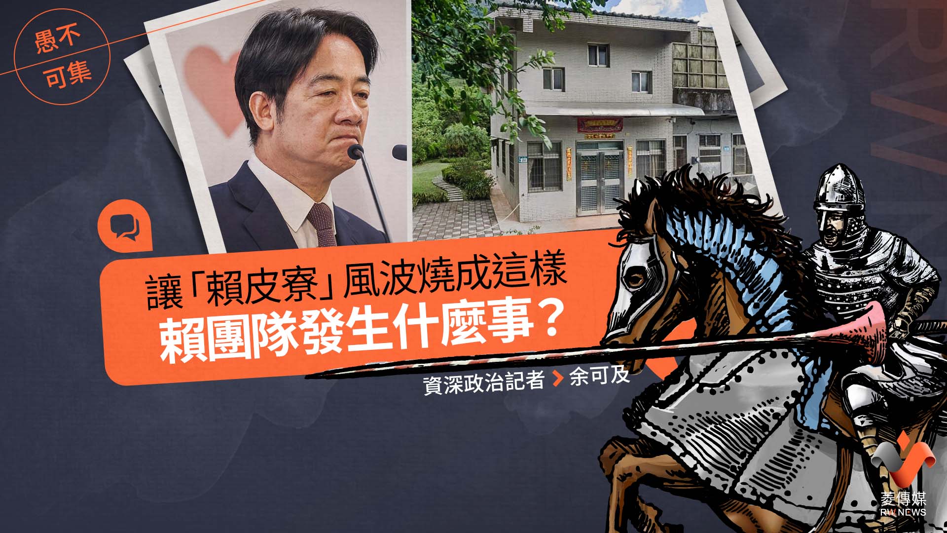 愚不可集專欄/讓「賴皮寮」風波燒成這樣 賴團隊發生什麼事?