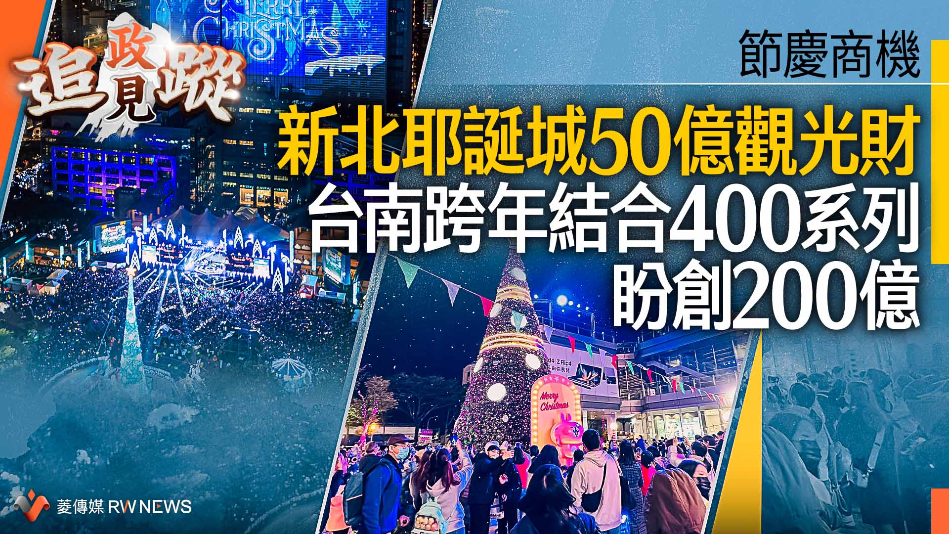 政見追蹤系列31／節慶商機　新北耶誕城50億觀光財　台南跨年結合400系列盼創200億