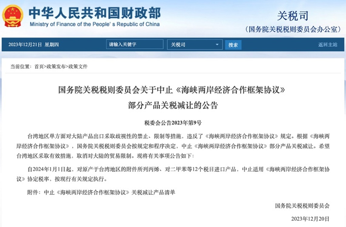 2024年1月1日起 中國大陸對原產於臺灣地區的12個稅目進口產品中止關稅減讓