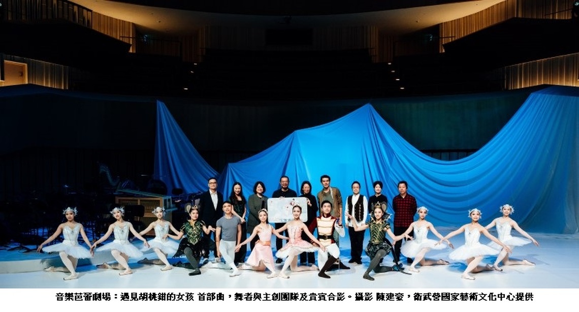 集結臺灣舞蹈音樂服裝人才 衛武營推首部自製芭蕾舞劇「遇見胡桃鉗的女孩 首部曲」