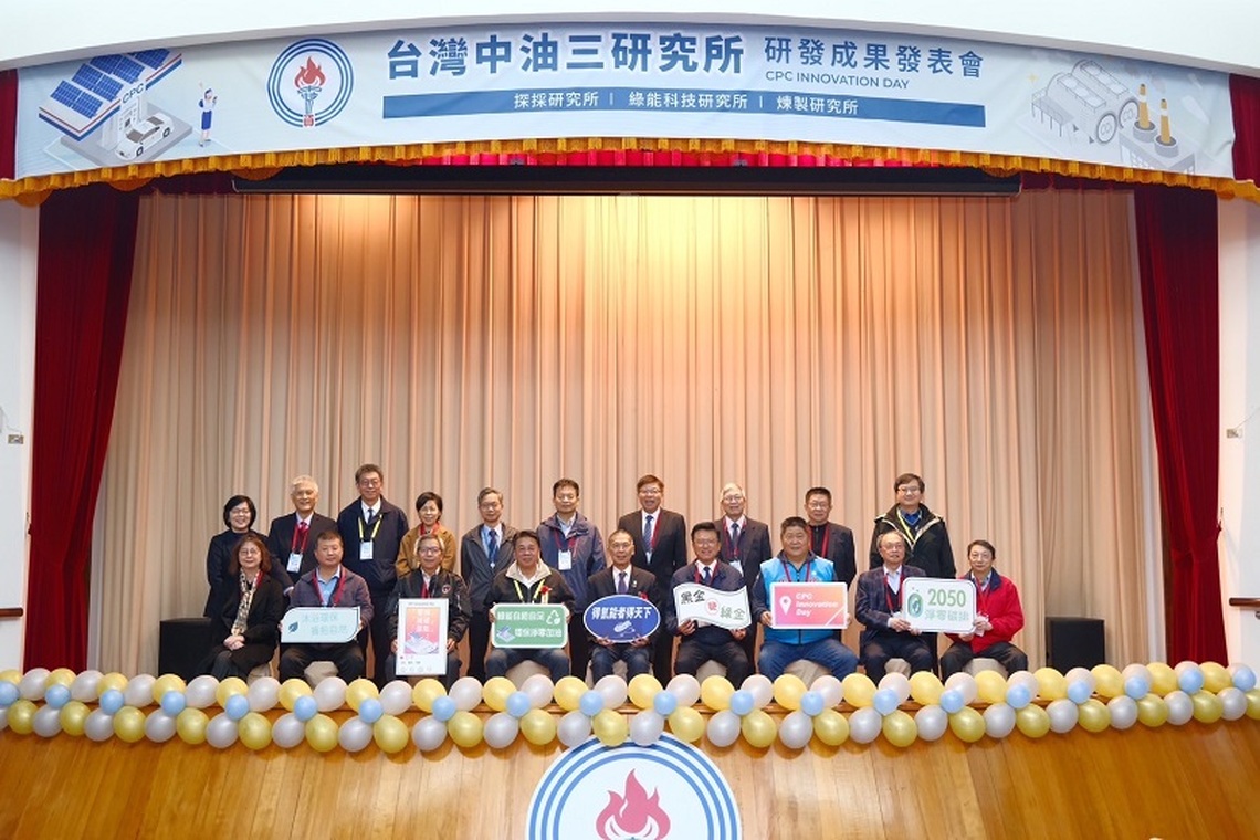 中油探採、綠能科技及煉製等三研究所發表研發成果 朝2050淨零目標邁進