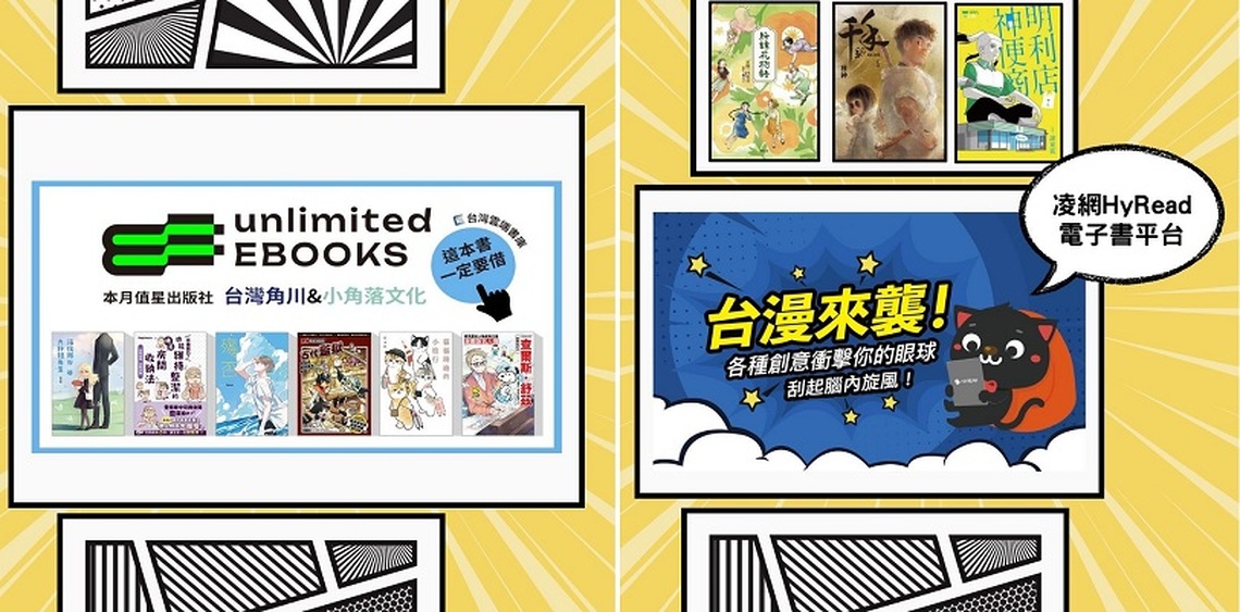 擴大電子書計次借閱服務推動3個月 使用人次達2.6倍 國家漫畫博物館開展倒數 臺漫線上書展搶先看