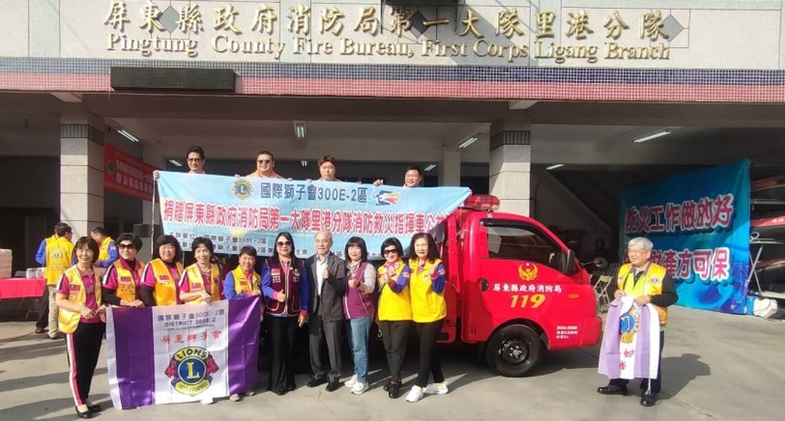 國際獅子會300E-2區捐贈屏東消防局里港分隊救災指揮車  強化偏鄉消防救災功能