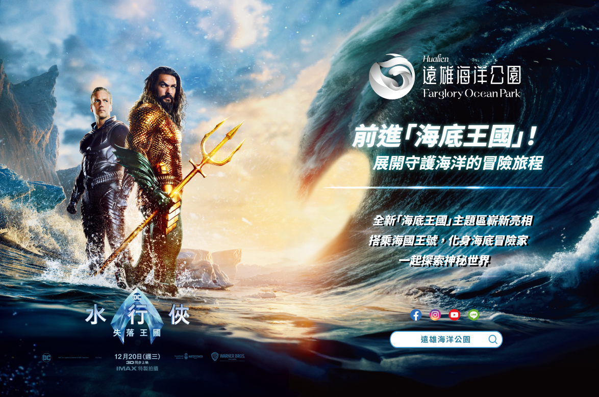 跨界合作!水行俠失落王國攜手遠雄海洋公園啟動海洋保育之旅!