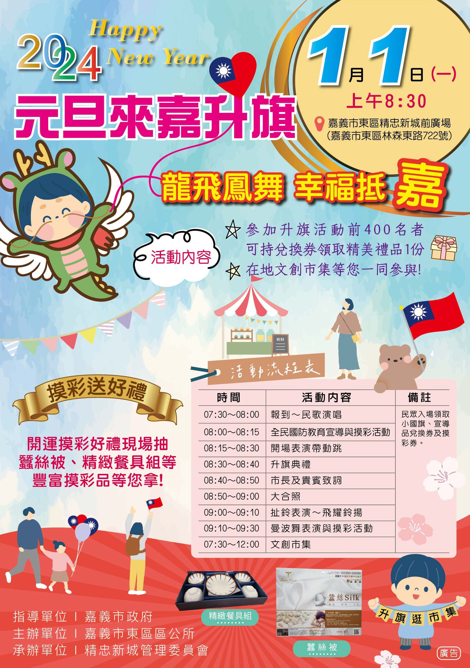 好運龍舞動新年 嘉義市東區公所暨精忠新城喜迎元旦 好運龍舞動新年 嘉義市東區公所暨精忠新城喜迎元旦