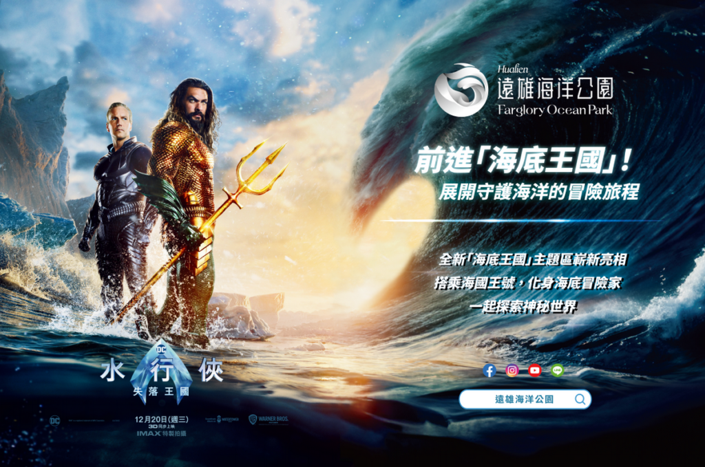 《水行俠 失落王國》 x 遠雄海洋公園 主視覺