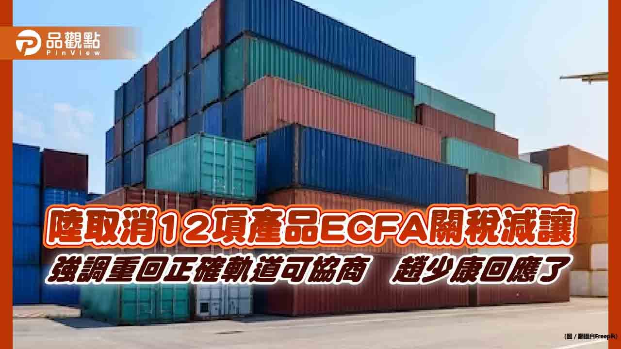 陸取消12項產品ECFA關稅減讓 強調重回正確軌道可協商 趙少康回應了