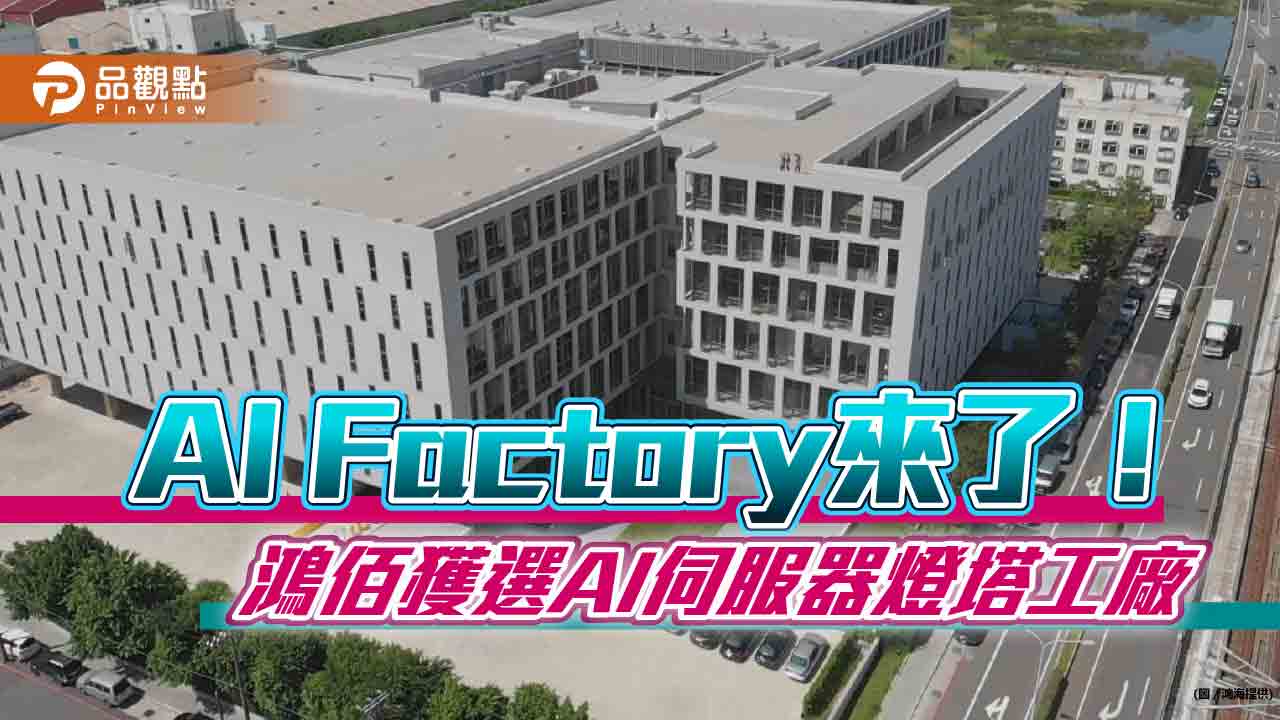 鴻佰科技獲選全球首座AI伺服器燈塔工廠!WEF:引入AI 生產效率提升73%