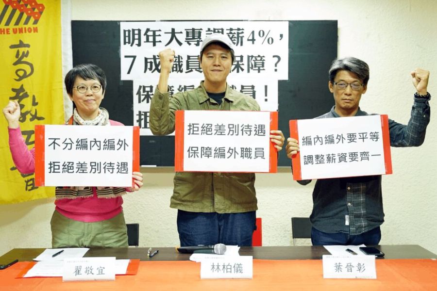 軍公教調薪4 高教工會：7成大專職員沒保障 拒絕差別待遇