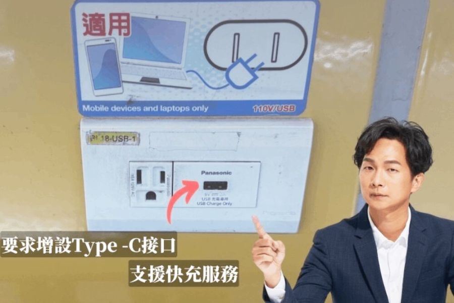 陳宥丞籲北捷率先全球捷運站 提供USB Type-C支援QC 3.0免費充 244 照片來源:台北市議員陳宥丞辦公室