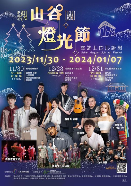 「山谷燈光節」從聖誕到跨年 來梨山谷關迎新年