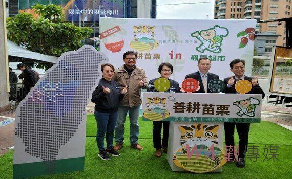 善耕苗栗 in楓康超市!跨城攜手推廣友善優質農產品