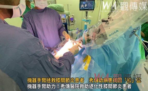 (有影片)/機器手臂拯救膝關節炎患者 秀傳醫院助病患找回「膝」望生活