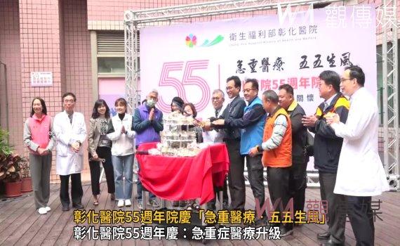 （有影片）／彰化醫院55週年院慶「急重醫療‧五五生風」強化急重症醫療