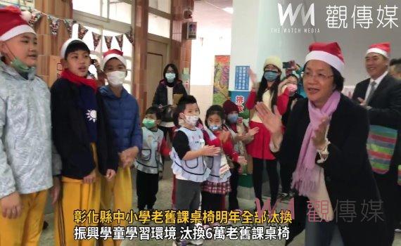 (有影片)/彰化縣中小學老舊課桌椅明年全部汰換 縣府砸近9千萬桌椅更新