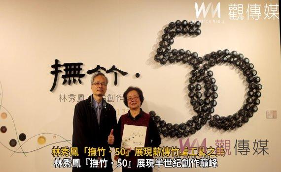 (有影片)/巧手撫竹五十載!林秀鳳「撫竹.50」展現薪傳竹編工藝之美