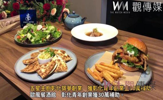 (有影片)/五星主廚彰化築夢創業 獲彰化青年創業金30萬補助
