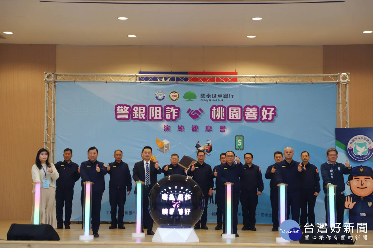 桃園市政府警察局結合國泰世華商業銀行，舉辦「警銀阻詐 桃園善好」演練活動。
